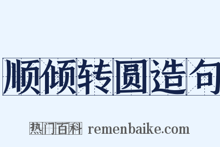 顺倾转圆造句是什么意思的图片